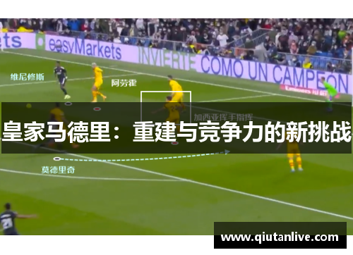 皇家马德里：重建与竞争力的新挑战
