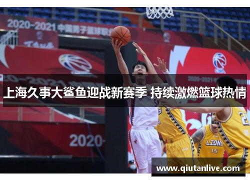 上海久事大鲨鱼迎战新赛季 持续激燃篮球热情